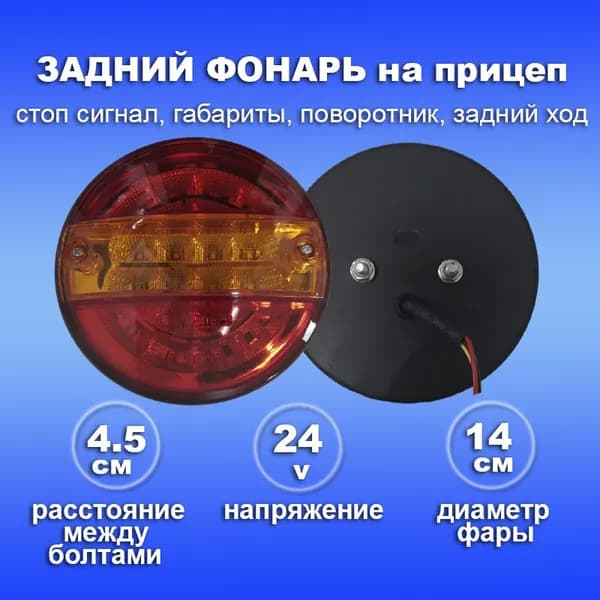 Фонарь LED габаритный стоп сигнал с поворотниками 24v на прицеп, грузовик и спецтехнику