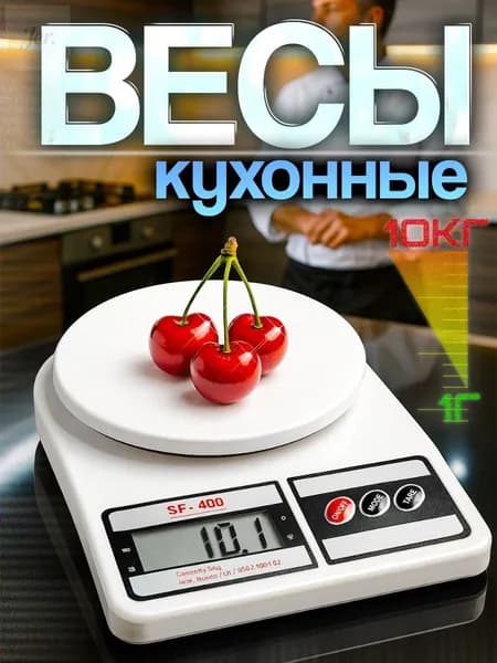 Электронные кухонные весы, белый