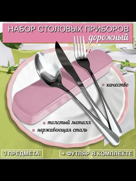 Набор столовых приборов 3 предм. розовый