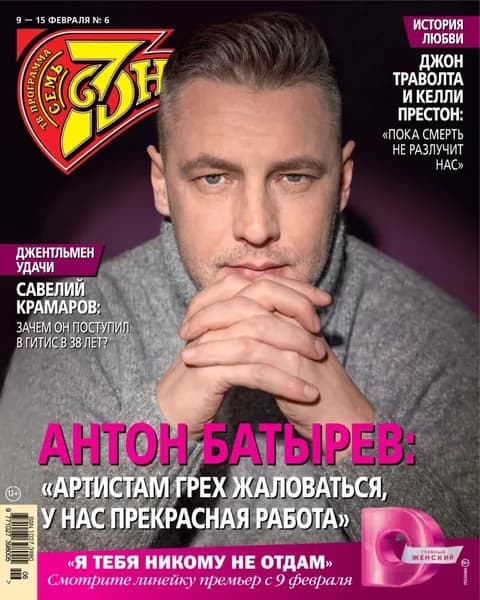 Семь дней ТВ-программа No06/2026 | Электронная книга