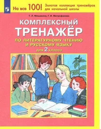 Мишакина Комплексный тренажер по литературному чтению и русскому языку для 2 класс