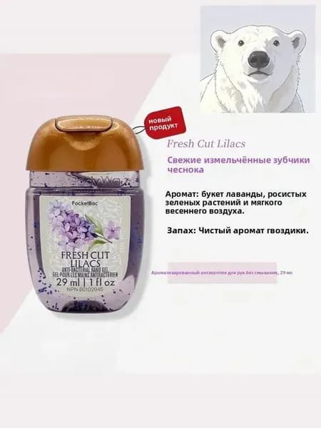 Американский мини-лосьон для рук Bath & Body Works, дезинфицирующее средство, антисептик, 29 мл, Fresh Cut Lilacs