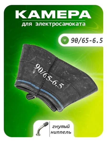 Камера 90/65-6.5 Согнутый ниппель AV-45 S
