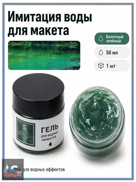 Имитация воды для макета 50 мл болотный зелёный для диорам