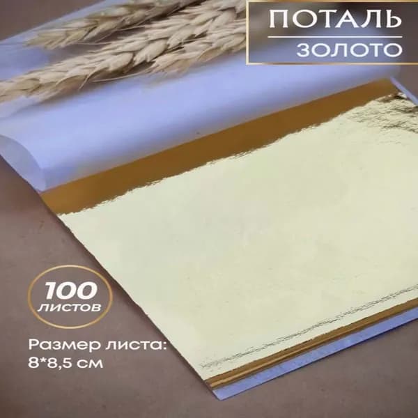 Поталь листовая, золотая, 100 листов
