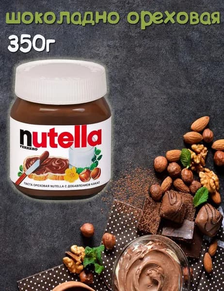 Нутелла Nutella шоколадная паста 350г