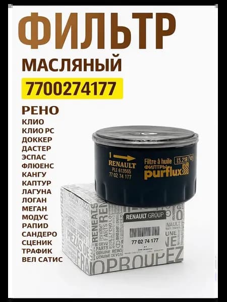 Фильтр масляный Рено Логан Меган Каптюр 1.6 8кл