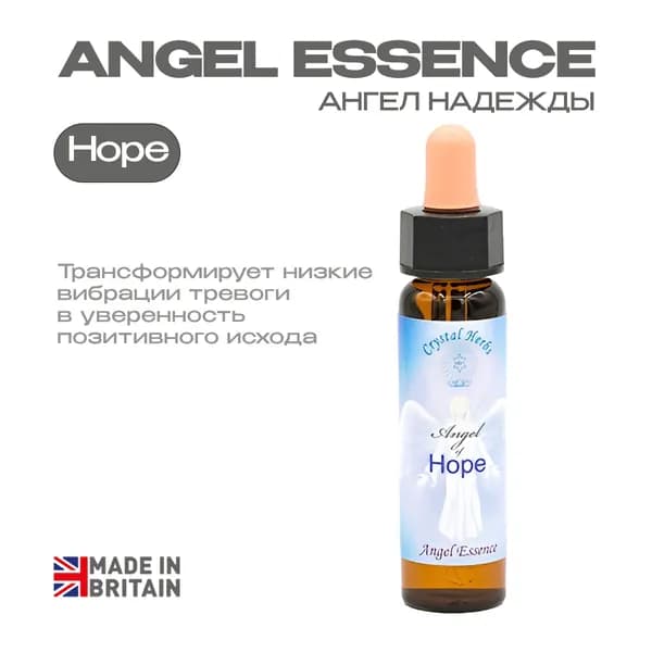 "Ангел Надежды" (Angel of Hope) Вибрационная эссенция - капли 10 мл. Англия
