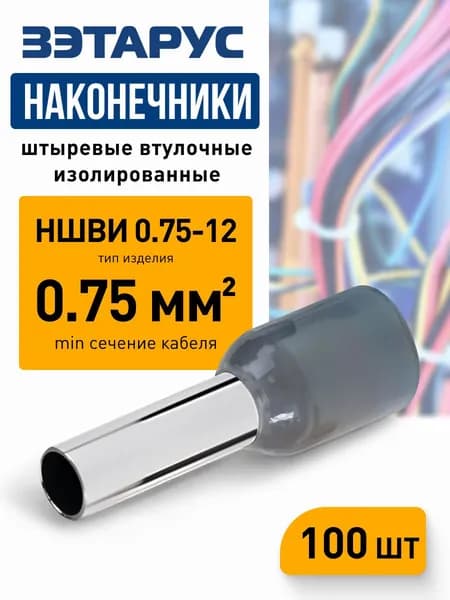 Наконечники штыревые втулочные изолированные НШВИ 0,75-12 ЗЭТАРУС, zeta10949