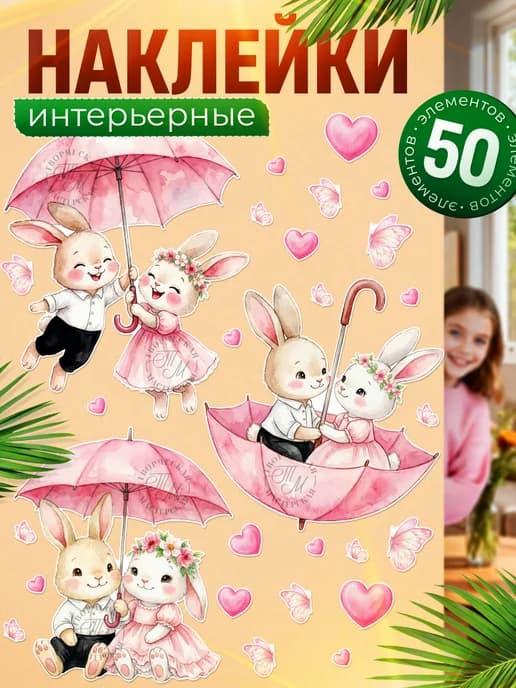 Наклейки, декор на стену в детскую, Милые зайчики