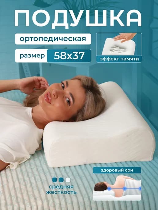 Подушка ортопедическая 58х37 см