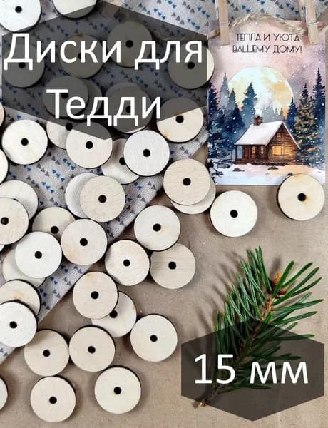 Диски для мишек Тедди из фанеры 15 мм