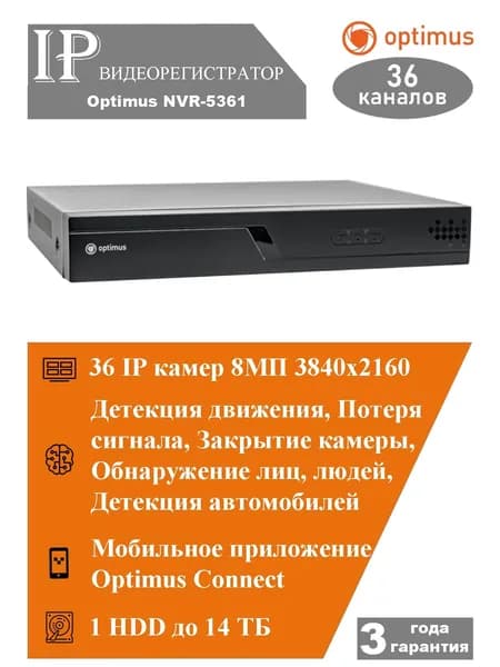 IP-видеорегистратор Optimus NVR-5361