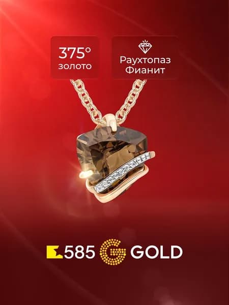 Подвеска на шею с раух-топазами и фианитами из красного золота 375 пробы 585GOLD