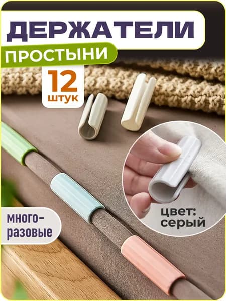 Держатели, фиксаторы, зажимы для простыни, 12 шт., серый, WiseBuys