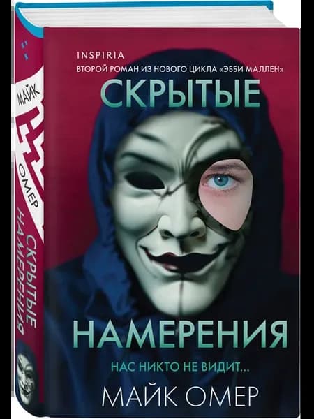 Скрытые намерения (#2) (формат клатчбук)