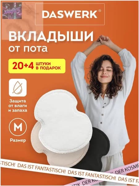 Вкладыши от пота, 24 шт.