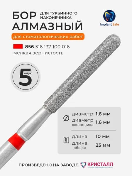 Стоматологический алмазный бор для турбинного наконечника, 5 шт