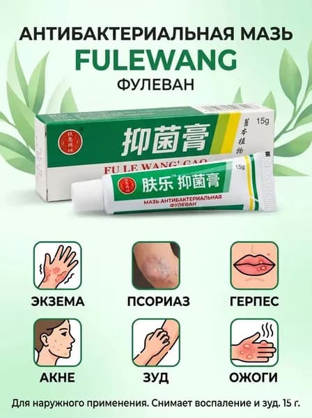Антибактериальный крем Fulewang