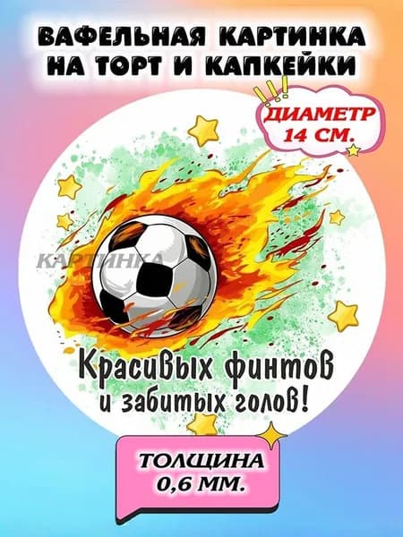 Диаметр 14 см.Вафельная картинка "Футболисту". Сладкая картинка, съедобная печать для декора торта, бенто-торта, украшения пряников и капкейков.