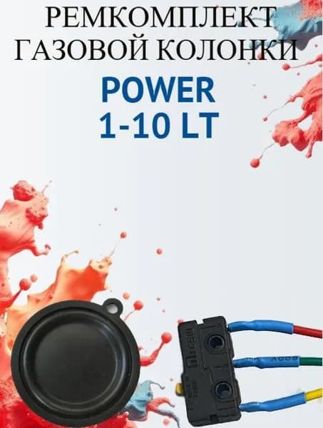 Ремкомплект для газовой колонки Power 1-10 LT (микровыключатель+мембрана)