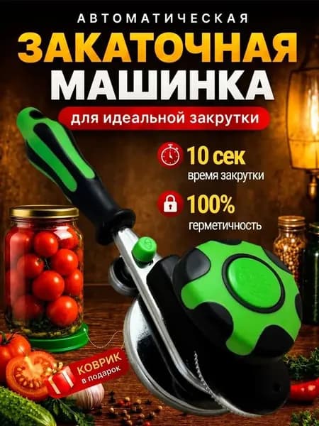 Швейная машина Закаточная машинка