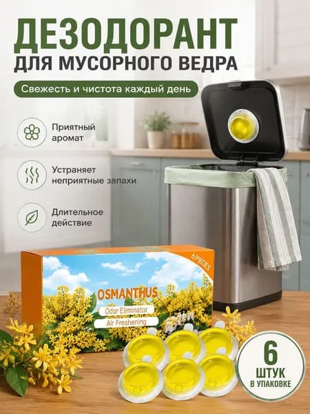 Освежитель воздуха для мусорных баков