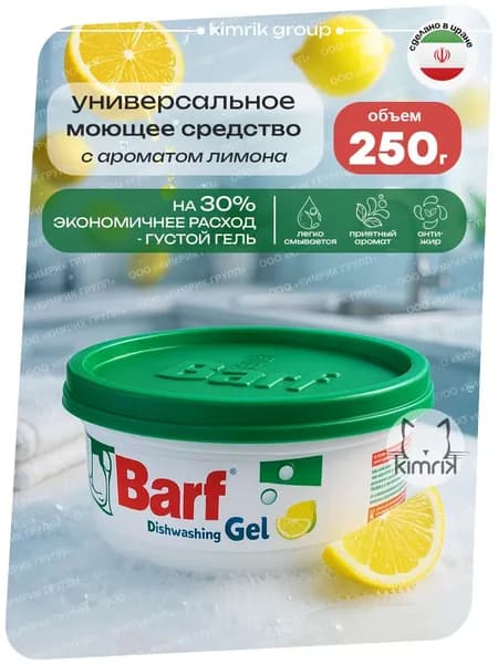 Гель для мытья посуды BARF в банке 250 г с ароматом лимона