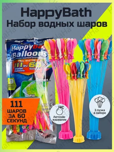Набор для водной битвы HappyBath, быстрые шары 111штука