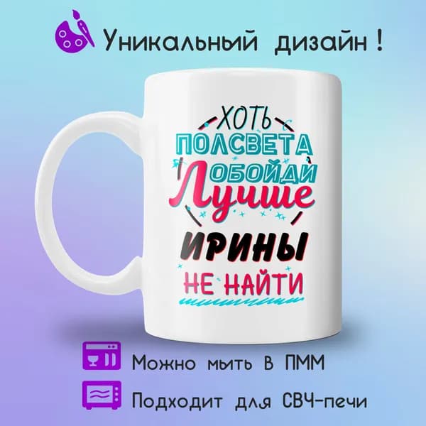 Jolly Prints Кружка "Подарочная кружка с принтом лучше Ирины не найти", 330 мл, 1 шт