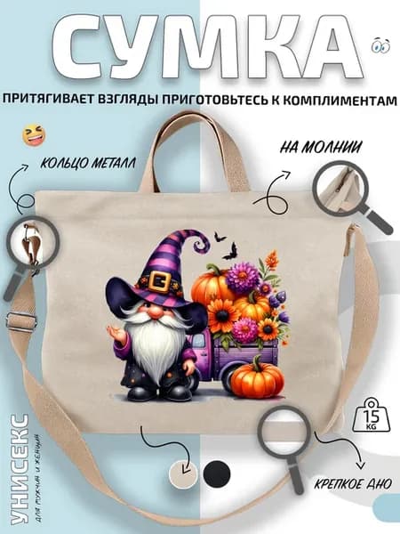 Сумка шоппер Гном и тыквенный букет с тележка