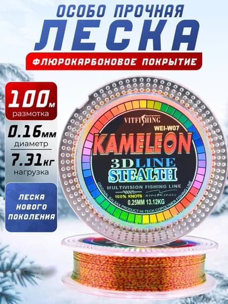 Леска для зимней рыбалки 3D 100м 0.16мм
