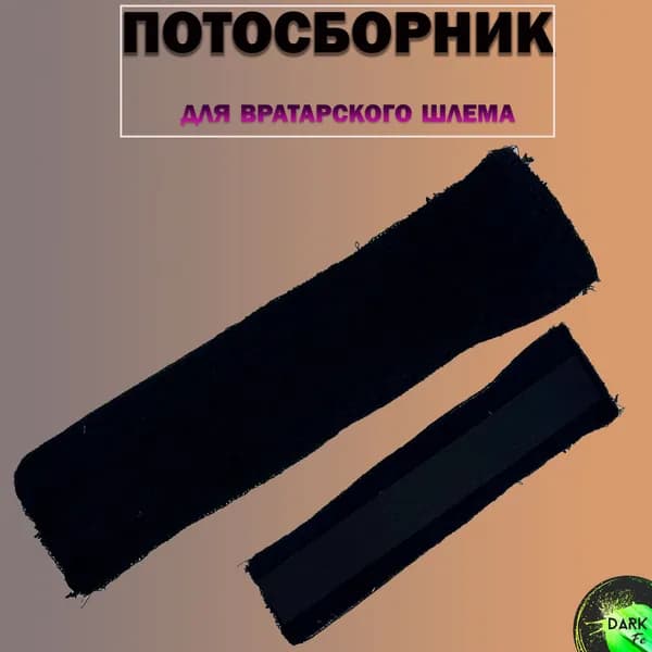 Потосборник для хоккейного шлема вратаря