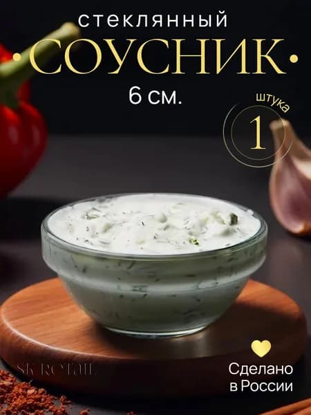 Pasabahce Стеклянный соусник "Chefs" 6 см. 1 шт.