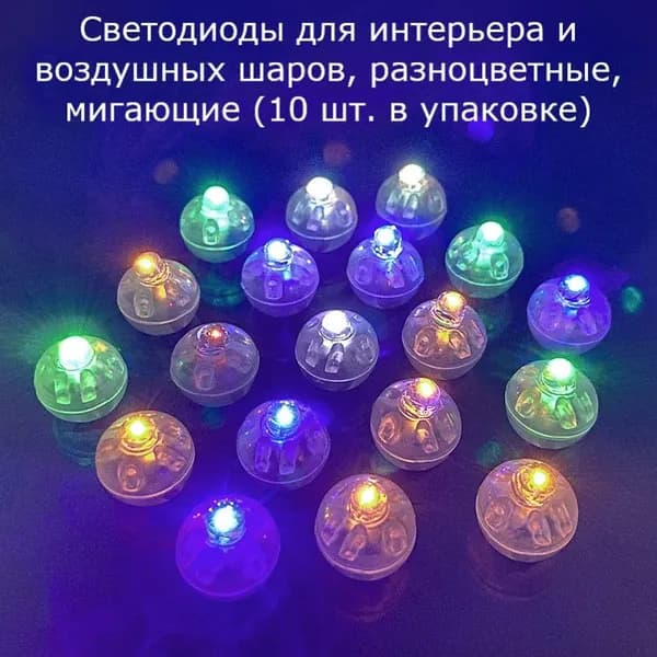 Светодиоды для интерьера и воздушных шаров разноцветный (10 штук)