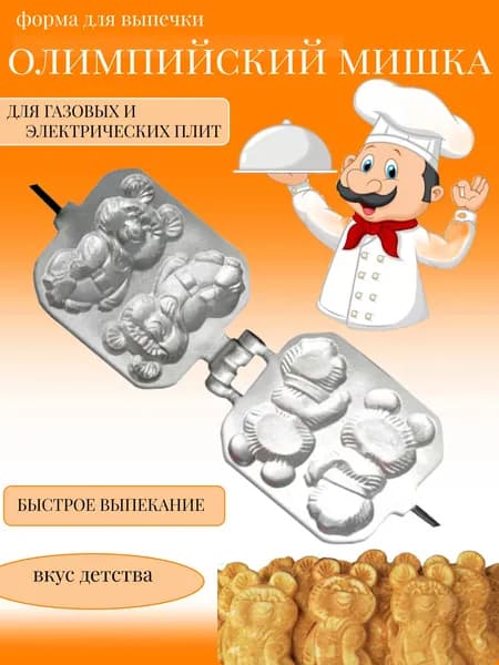 Форма для выпечки печенья "Олимпийский мишка" Вафельница орешница Вкус детства
