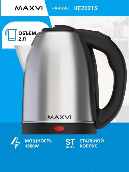 Электрический чайник металлический 2,0л Maxvi KE2021S серебристый
