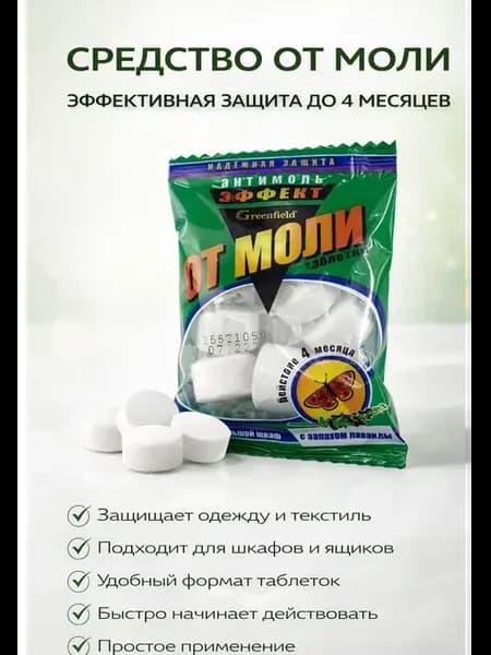 Средство от моли таблетки с лавандой