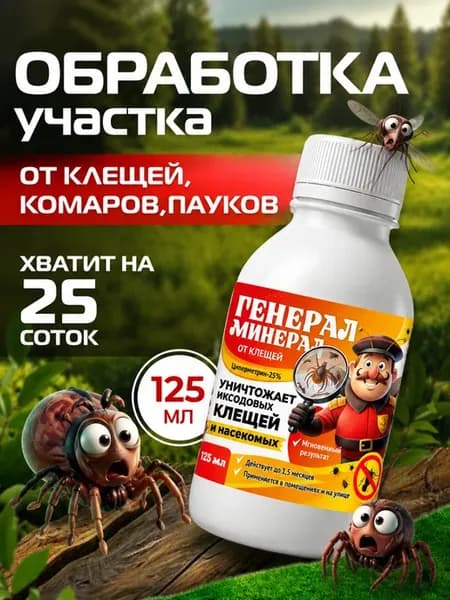 Средство от клещей на участке 125 мл (циперметрин 25%)