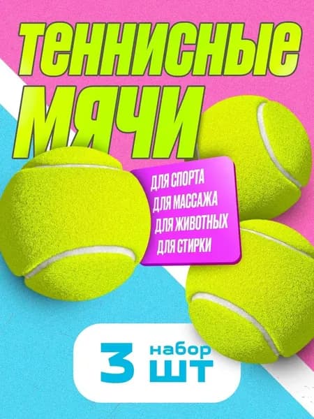 Мяч теннисный