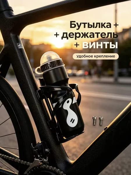 Велосипедная флягодержатель + фляга 750 мл
