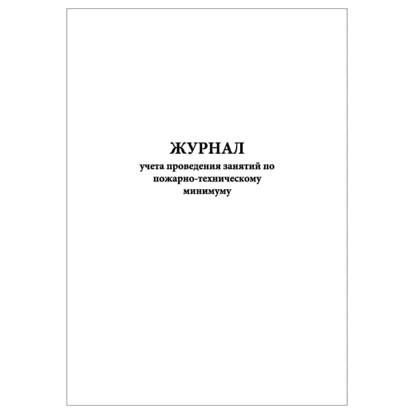 Комплект (1 шт.), Журнал учета проведения занятий по пожарно-техническому минимуму (10 лист, полистовая нумерация)