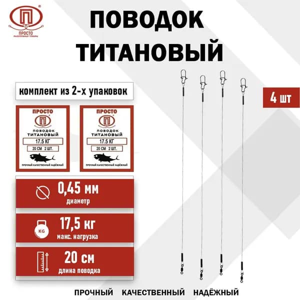 Поводок рыболовный Титановый, тест -17,5 кг; длина 20 см; 4 шт (комплект из 2-х упаковок)
