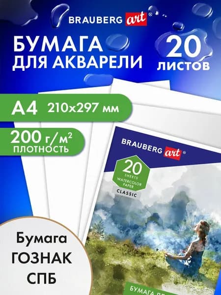 Белая бумага (папка) для акварели для рисования художественная А4, 20 листов, 200 г/м2, 210х297 мм, среднее зерно, Гознак, Brauberg Art Classic, Гармония