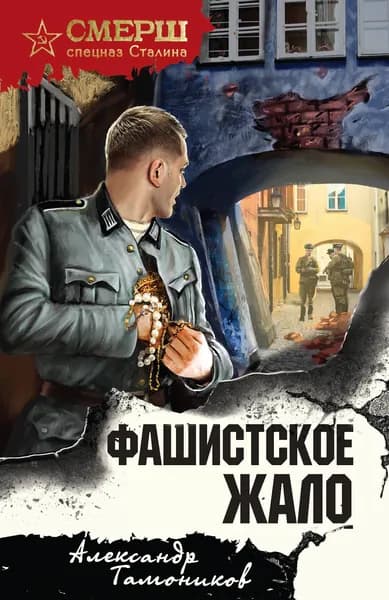 Книга Фашистское жало