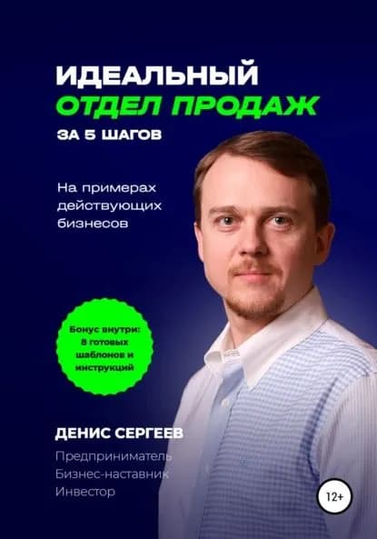 Идеальный отдел продаж за 5 шагов. На примерах действующих бизнесов | Сергеев Денис Владимирович | Электронная книга