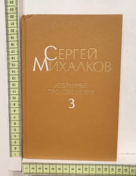Избранные произведения в трех томах. Том 3 | Михалков Сергей Владимирович
