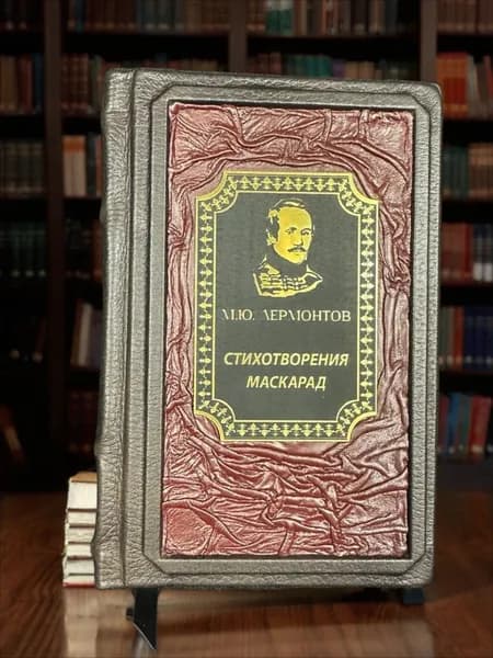 Стихотворения М.Ю.Лермонтова. Маскарад. Подарочная книга в кожаном переплёте | Лермонтов Михаил Юрьевич