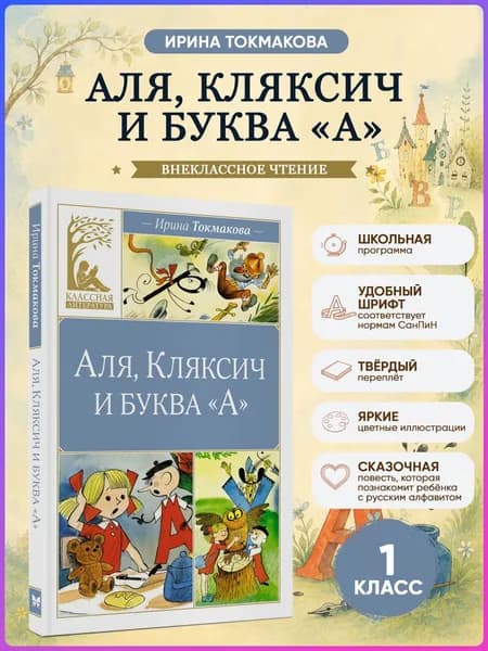 Аля, Кляксич и буква "А" Токмакова И. Внеклассное чтение | Токмакова Ирина Петровна