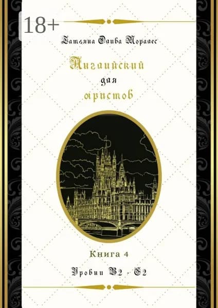 Английский для юристов. Уровни В2 С2. Книга 4 | Олива Моралес Татьяна | Электронная книга